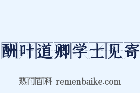 酬叶道卿学士见寄是什么意思的图片